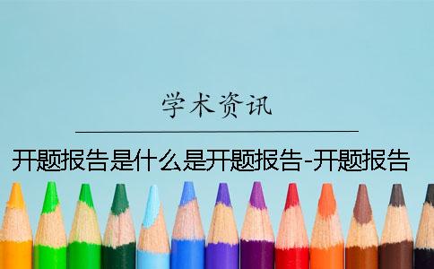 开题报告是什么是开题报告-开题报告是什么写 开题报告是什么1001开题报告是什么