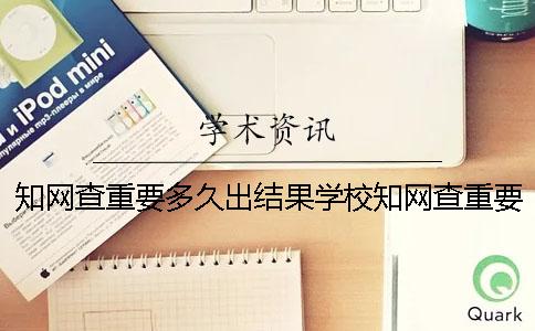 知网查重要多久出结果学校知网查重要多久