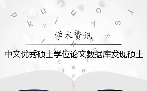 中文优秀硕士学位论文数据库发现硕士学位论文抄袭