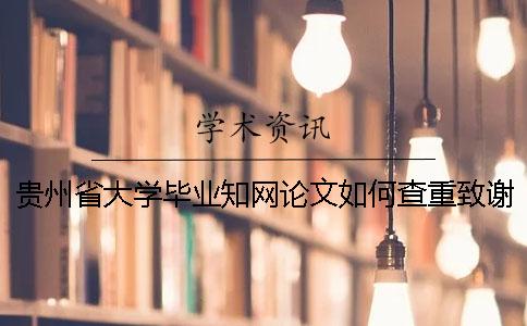 贵州省大学毕业知网论文如何查重？致谢要查？