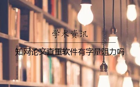 知网论文查重软件有字量阻力吗