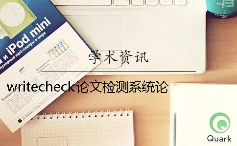 writecheck论文检测系统论文检测系统哪个最严