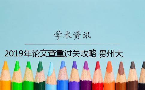 2019年论文查重过关攻略 贵州大学论文查重率2019