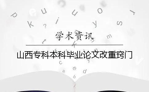 山西专科本科毕业论文改重窍门