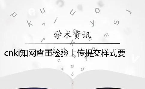 cnki知网查重检验上传提交样式要求