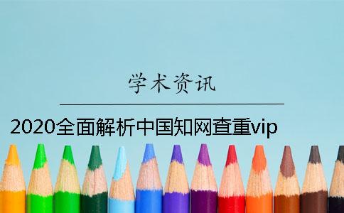 2020全面解析中国知网查重vip5.1系统官网