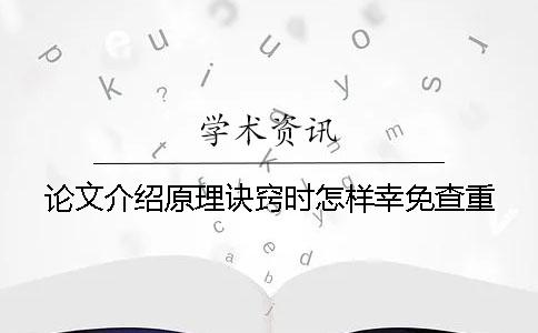 论文介绍原理诀窍时怎样幸免查重