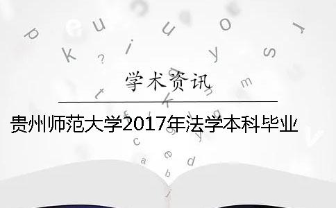 贵州师范大学2017年法学本科毕业论文格式要求