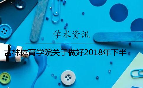 吉林体育学院关于做好2018年下半年研究生学位论文开题答辩工作的通知