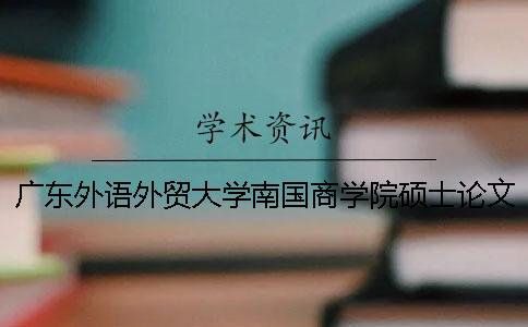 广东外语外贸大学南国商学院硕士论文查重要求及重复率 广东外语外贸大学南国商学院网络工程专业