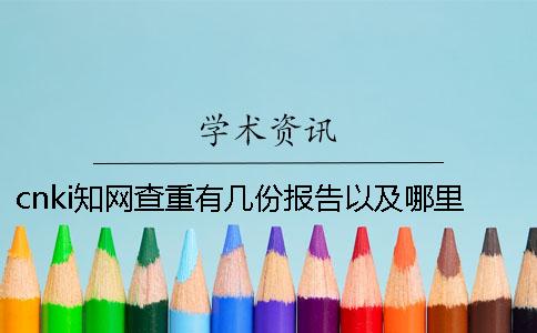 cnki知网查重有几份报告以及哪里能解释报告？