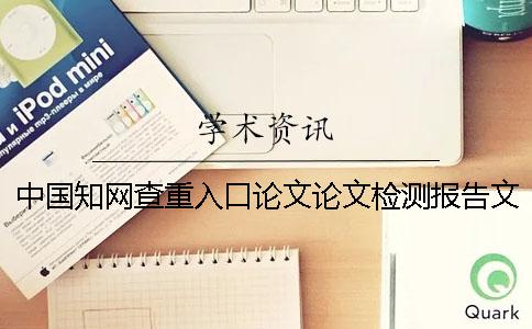 中国知网查重入口论文论文检测报告文档总共有几份？