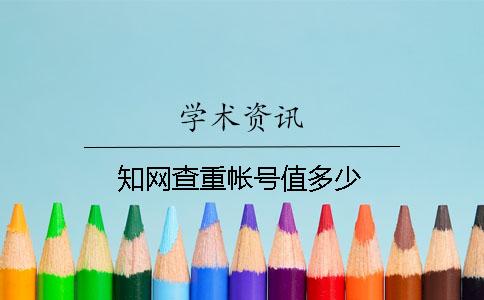 知网查重帐号值多少