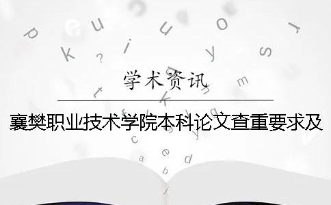 襄樊职业技术学院本科论文查重要求及重复率 襄樊职业技术学院是本科吗