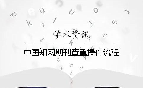 中国知网期刊查重操作流程