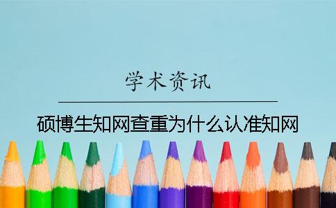 硕博生知网查重为什么认准知网？