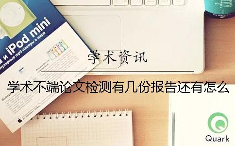 学术不端论文检测有几份报告还有怎么样解释报告？