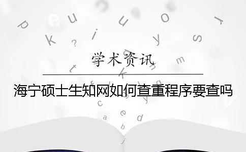 海宁硕士生知网如何查重？程序要查吗？