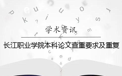 长江职业学院本科论文查重要求及重复率