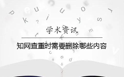 知网查重时需要删除哪些内容？