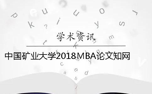 中国矿业大学2018MBA论文知网查重检测标准