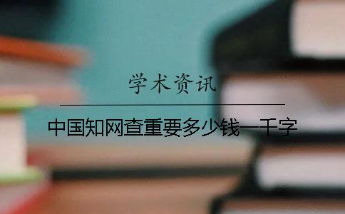 中国知网查重要多少钱一千字