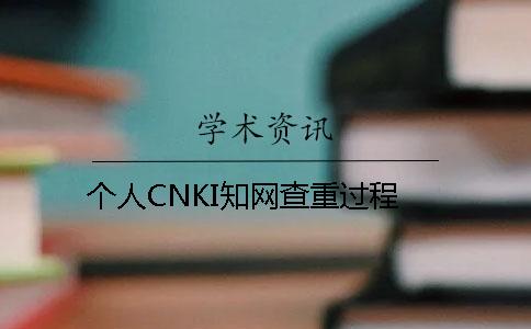 个人CNKI知网查重过程