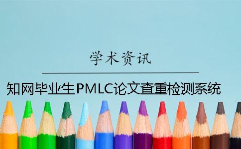 知网毕业生PMLC论文查重检测系统