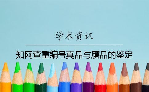 知网查重编号真品与赝品的鉴定