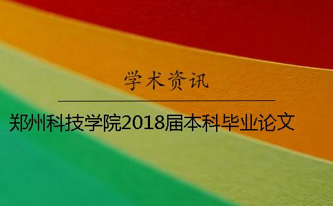 郑州科技学院2018届本科毕业论文学术不端行为处理办法