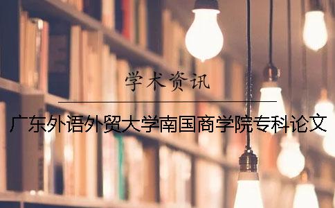 广东外语外贸大学南国商学院专科论文查重要求及重复率 广东外语外贸大学南国商学院网络工程专业