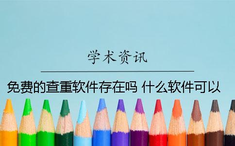 免费的查重软件存在吗？ 什么软件可以免费查公司信息