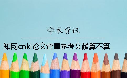 知网cnki论文查重参考文献算不算？要不要删除？