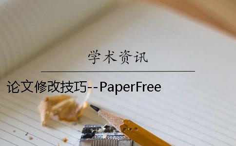 论文修改技巧--PaperFree 论文查重修改的技巧