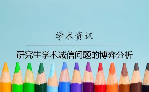 研究生学术诚信问题的博弈分析