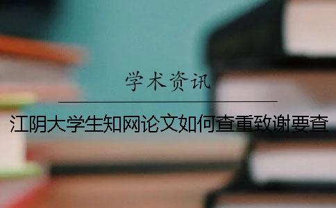 江阴大学生知网论文如何查重？致谢要查？