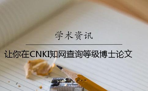 让你在CNKI知网查询等级博士论文