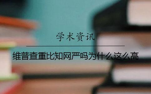 维普查重比知网严吗？为什么这么高！