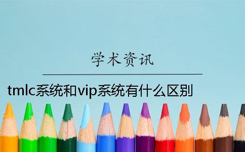 tmlc系统和vip系统有什么区别？