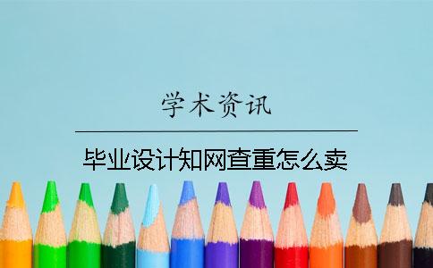 毕业设计知网查重怎么卖