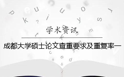 成都大学硕士论文查重要求及重复率一