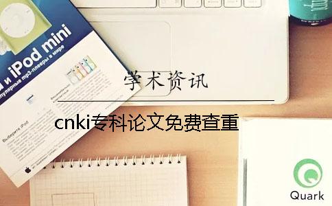 cnki专科论文免费查重