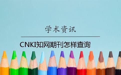 CNKI知网期刊怎样查询