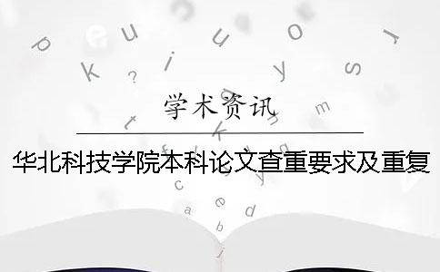 华北科技学院本科论文查重要求及重复率 华北科技学院论文查重密码