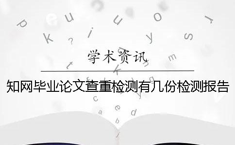 知网毕业论文查重检测有几份检测报告？