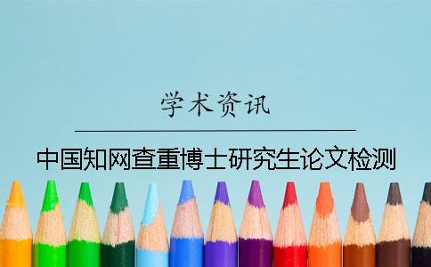 中国知网查重博士研究生论文检测