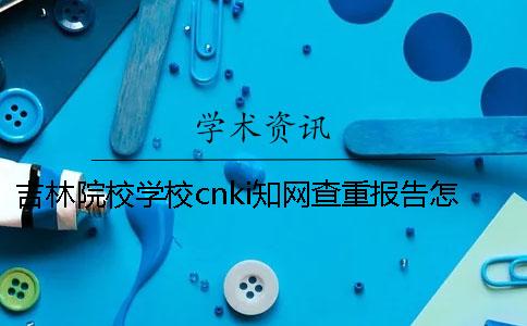 吉林院校学校cnki知网查重报告怎么能官网验证真伪？