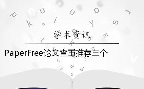 PaperFree论文查重推荐三个翻译神器 paperfree论文查重平台