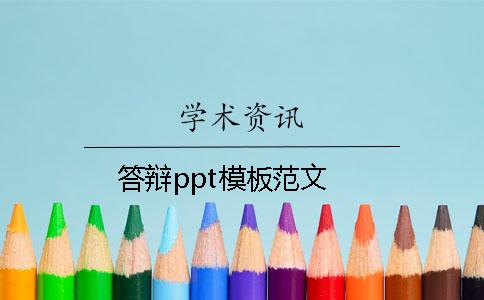 答辩ppt模板范文