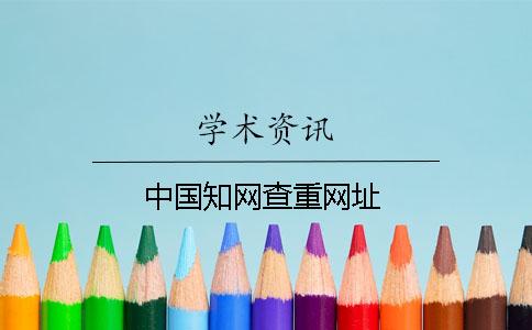 中国知网查重网址